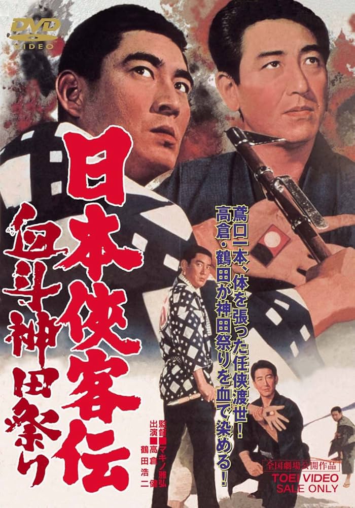 Amazon.co.jp: 日本侠客伝 血斗神田祭り [DVD] : 高倉健, 藤純子